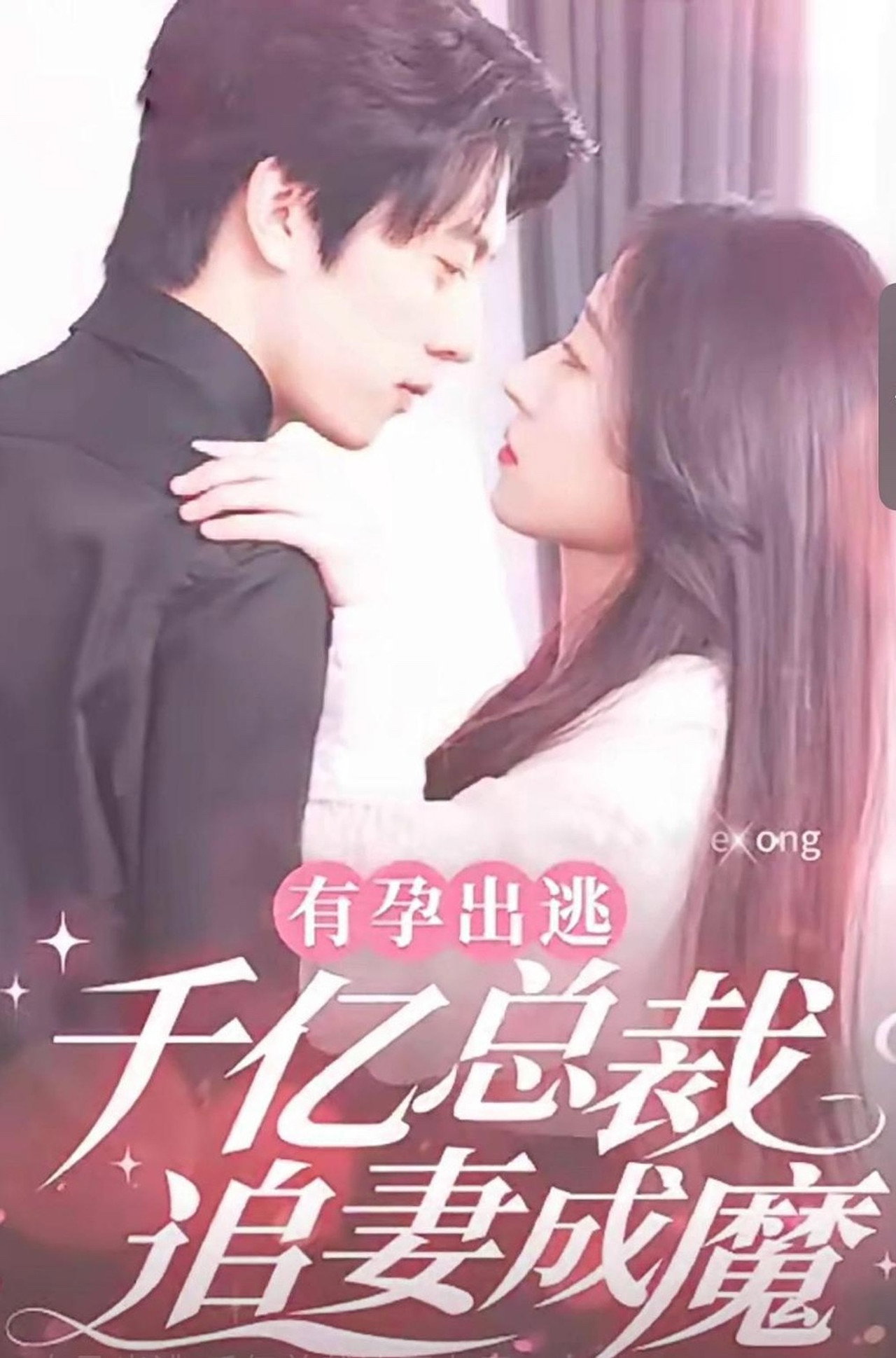 有孕出逃:千亿总裁追妻成魔