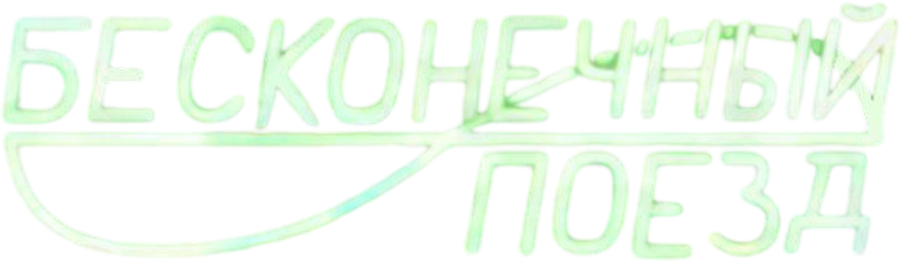 Бесконечный поезд