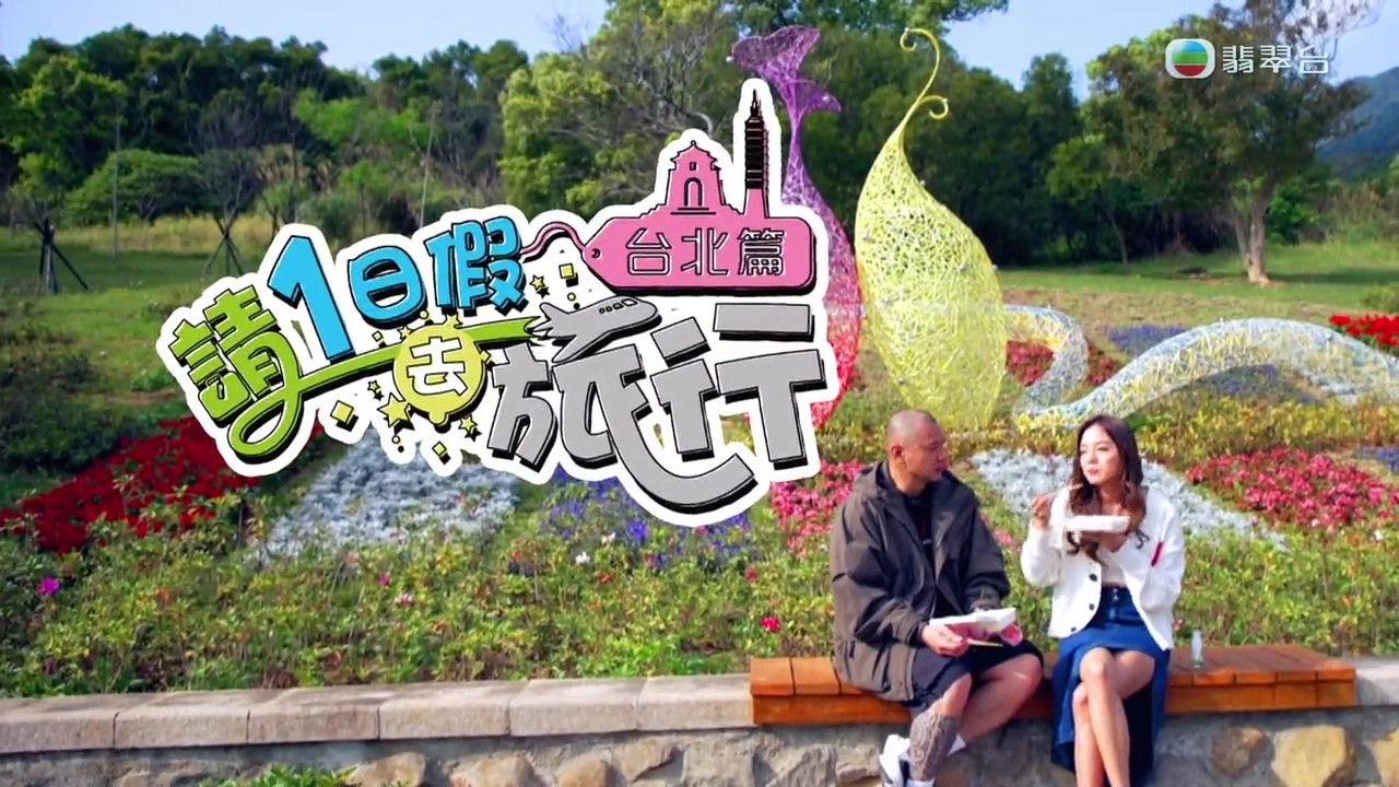 请1日假去旅游 — Épisode 7