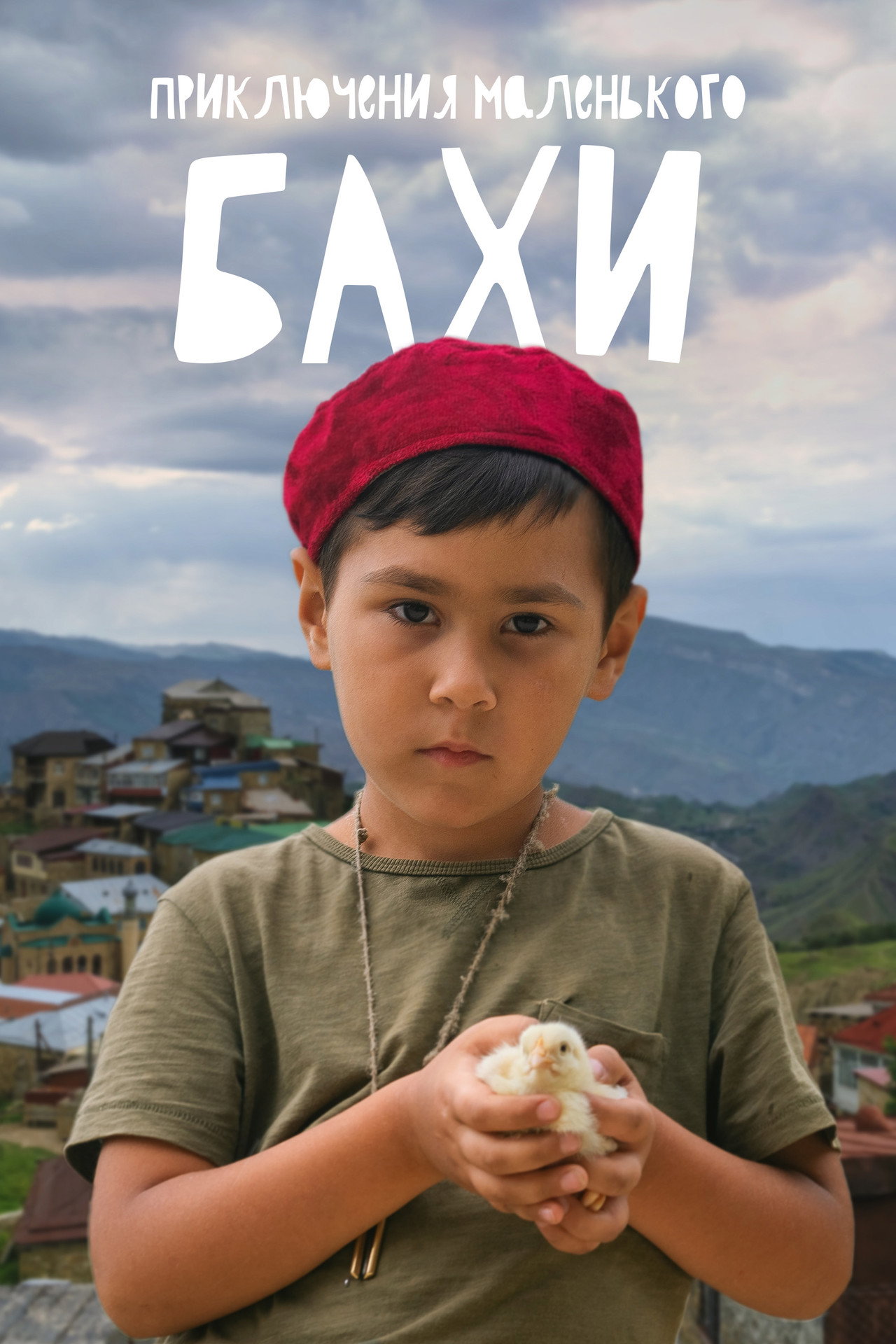 Приключения маленького Бахи filmaffisch