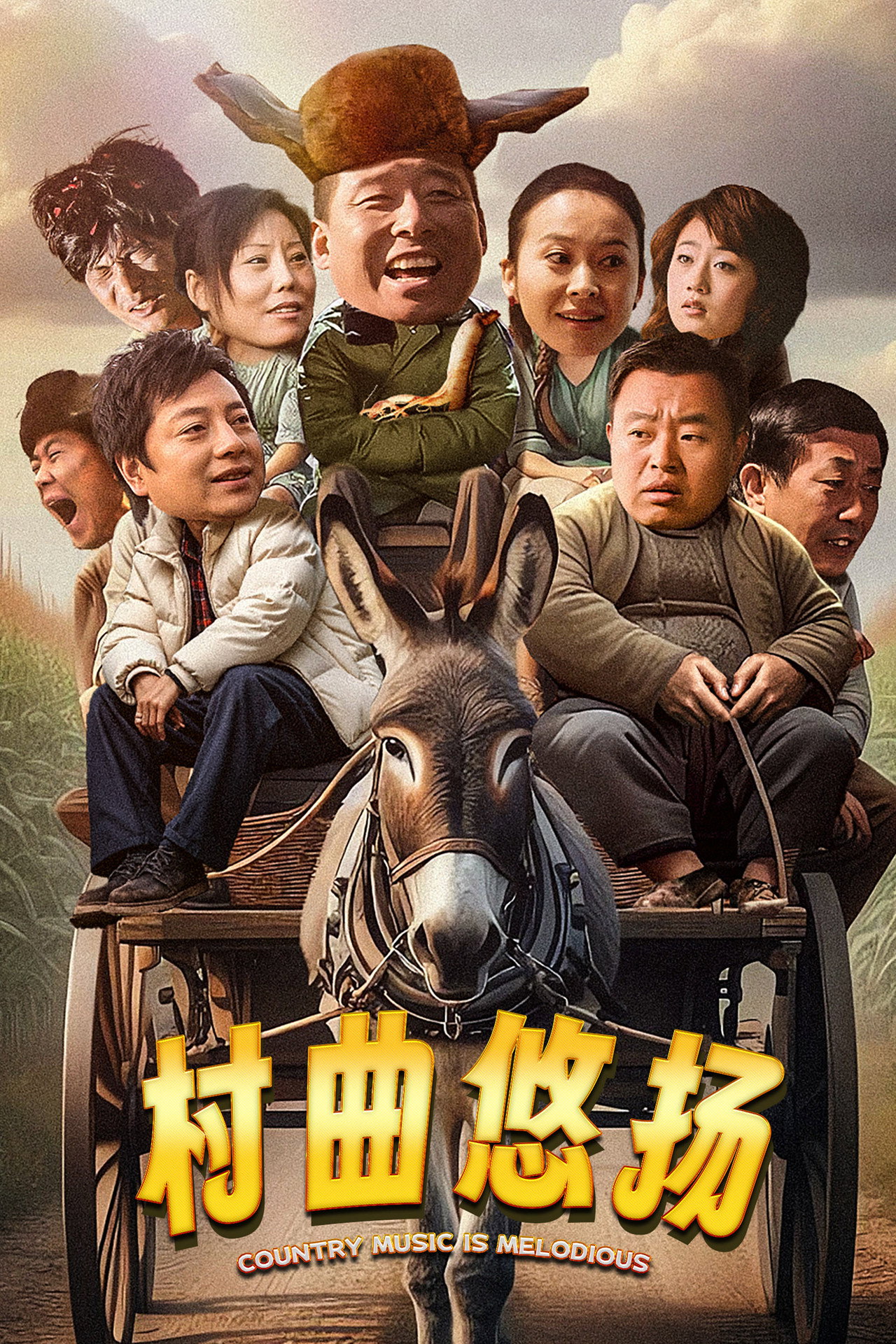 村曲悠扬 filmaffisch