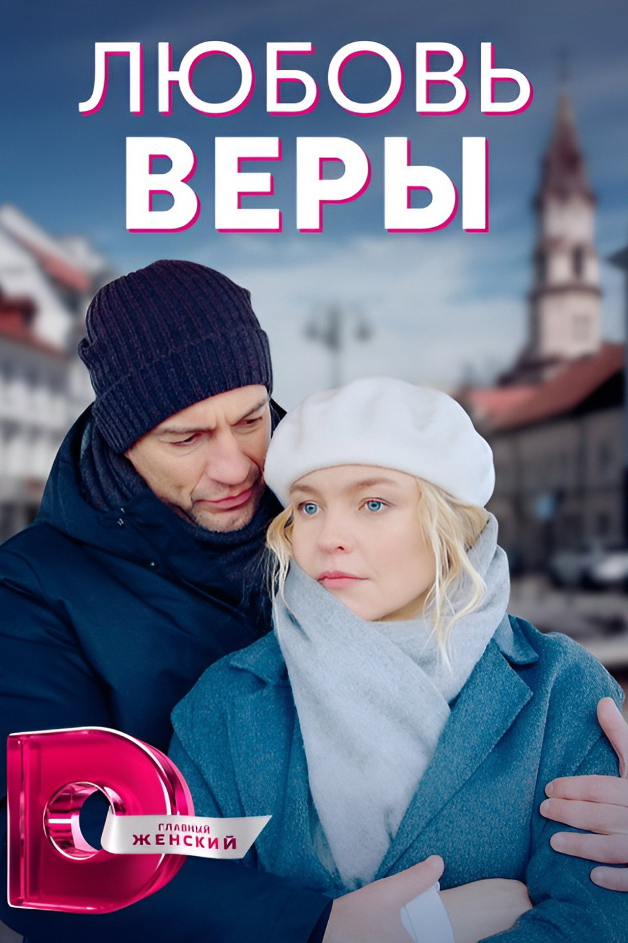 Любовь Веры