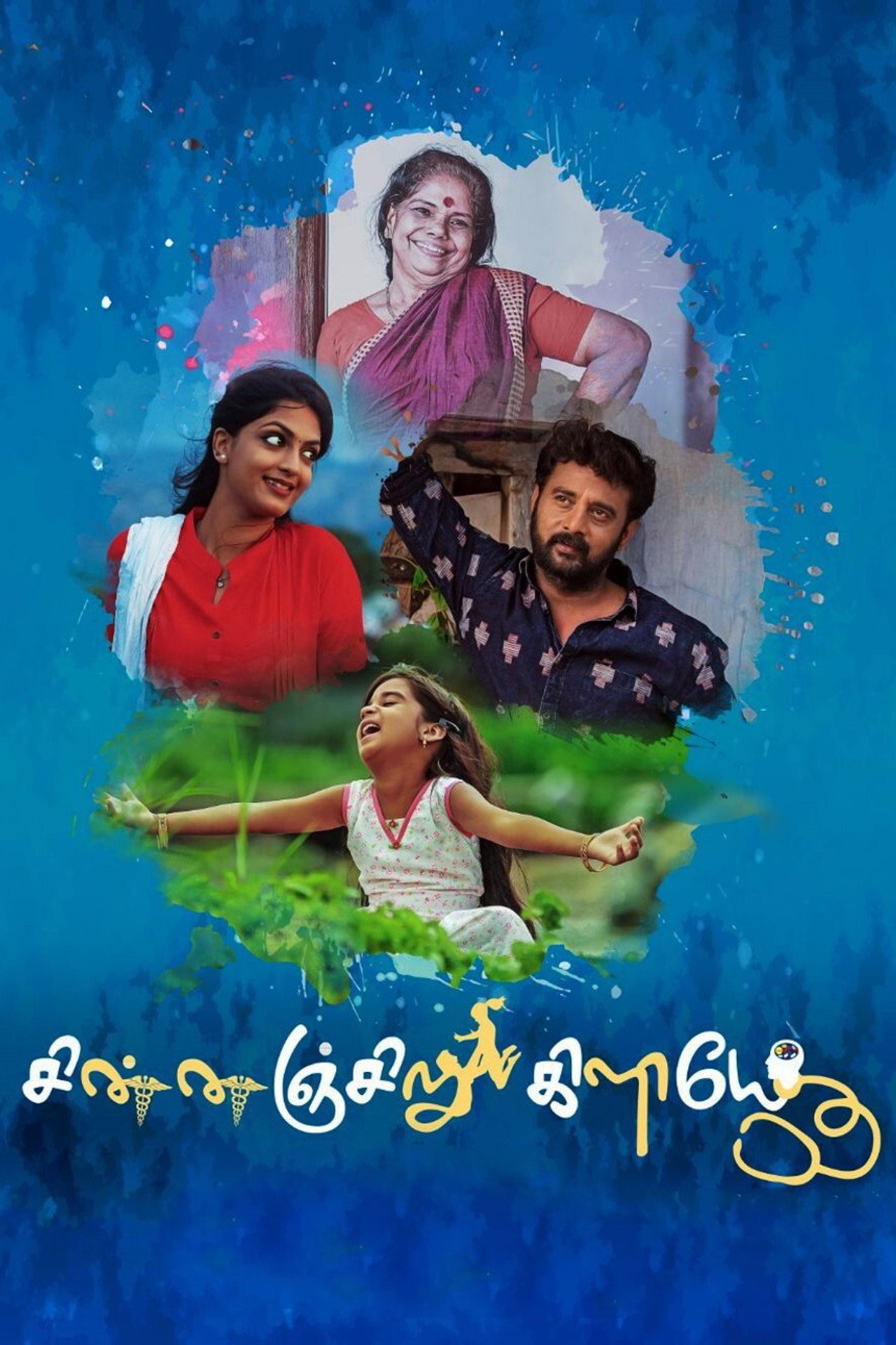 சின்னஞ்சிறு கிளியே filmaffisch