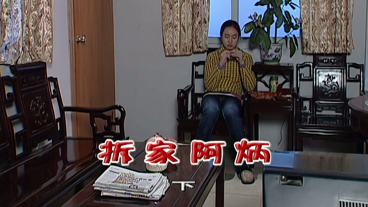 外来媳妇本地郎 — Épisode 2083