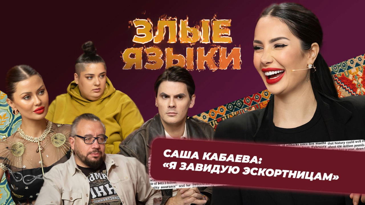 Злые языки — Épisode 7