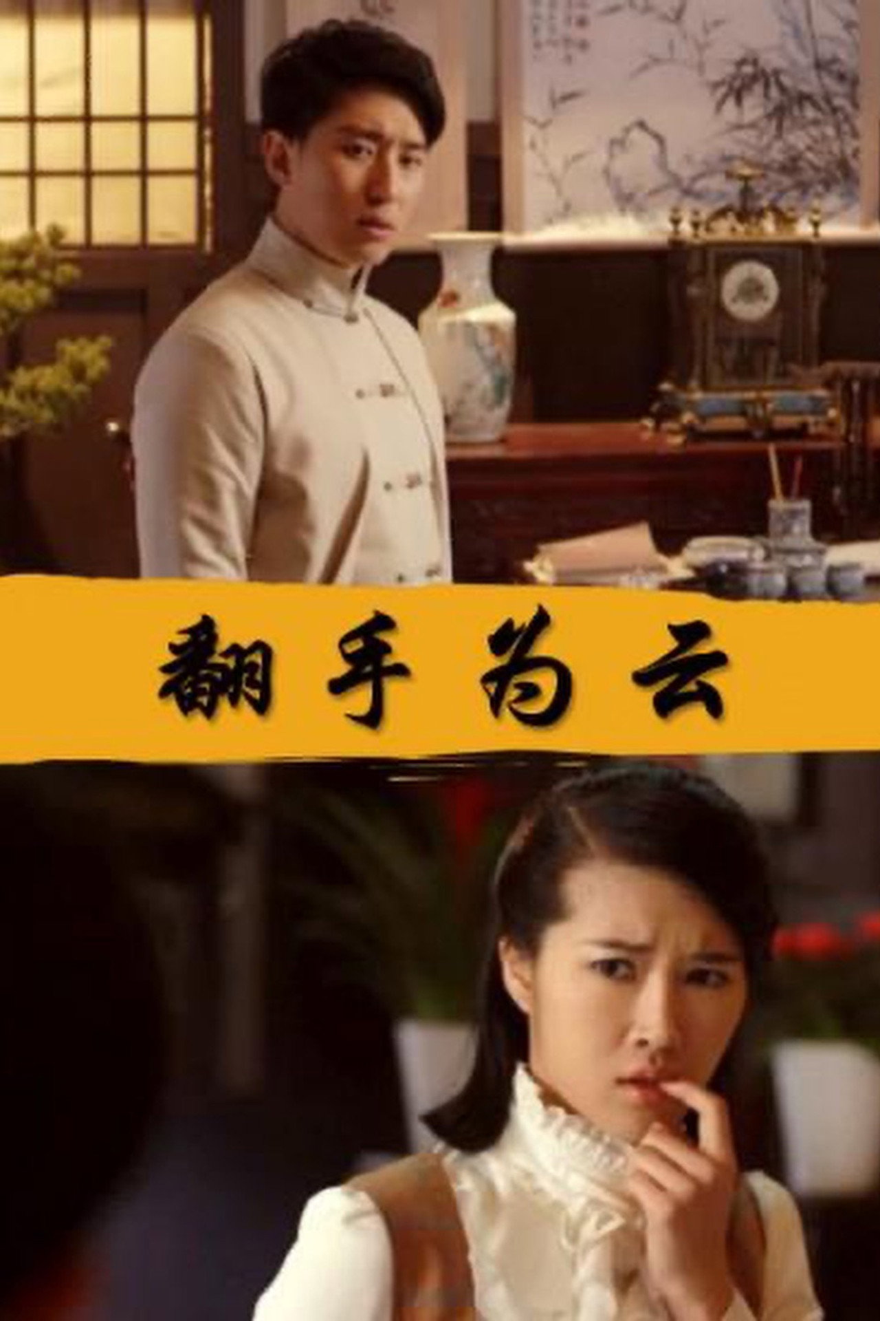 Fan Shou Wei Yun filmaffisch