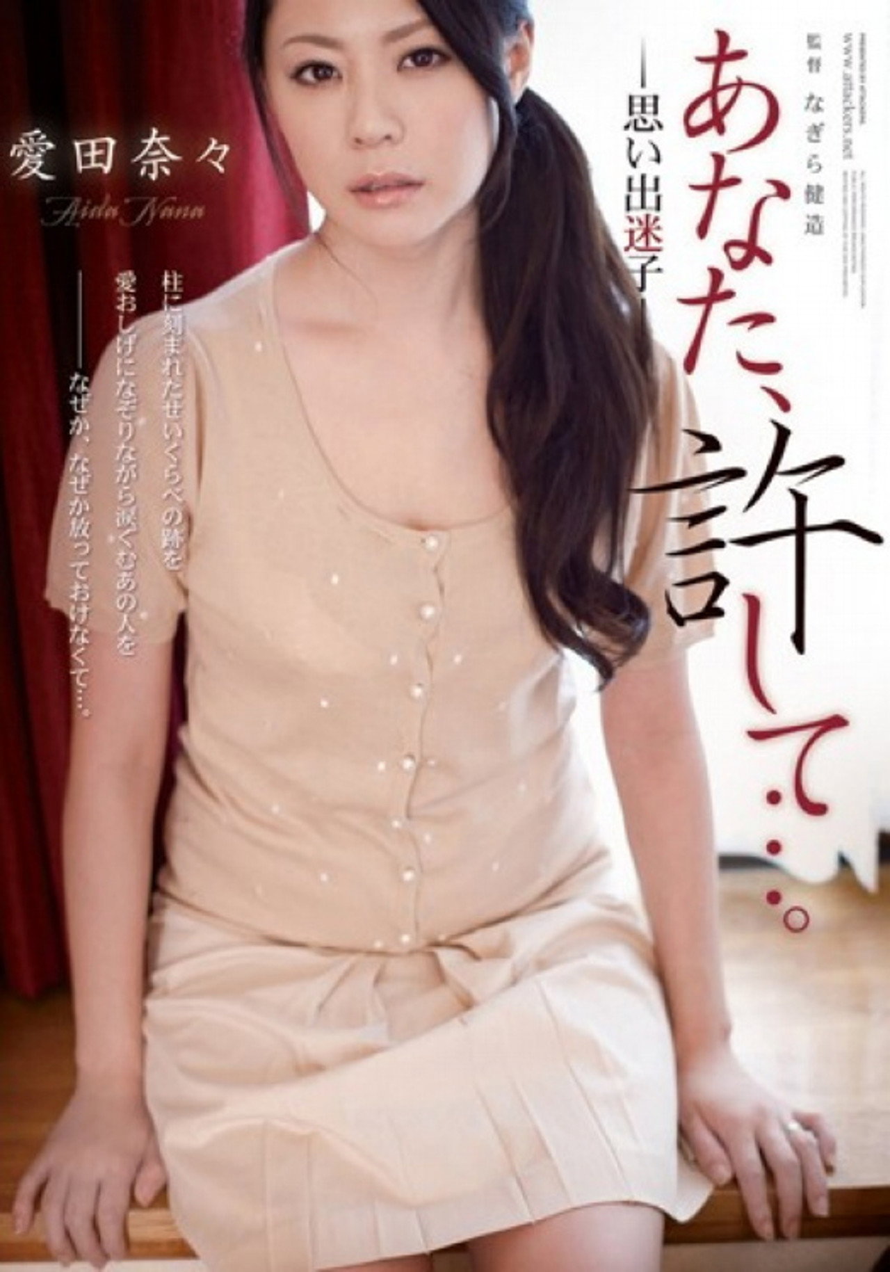 あなた、許して…。 思い出迷子 filmaffisch