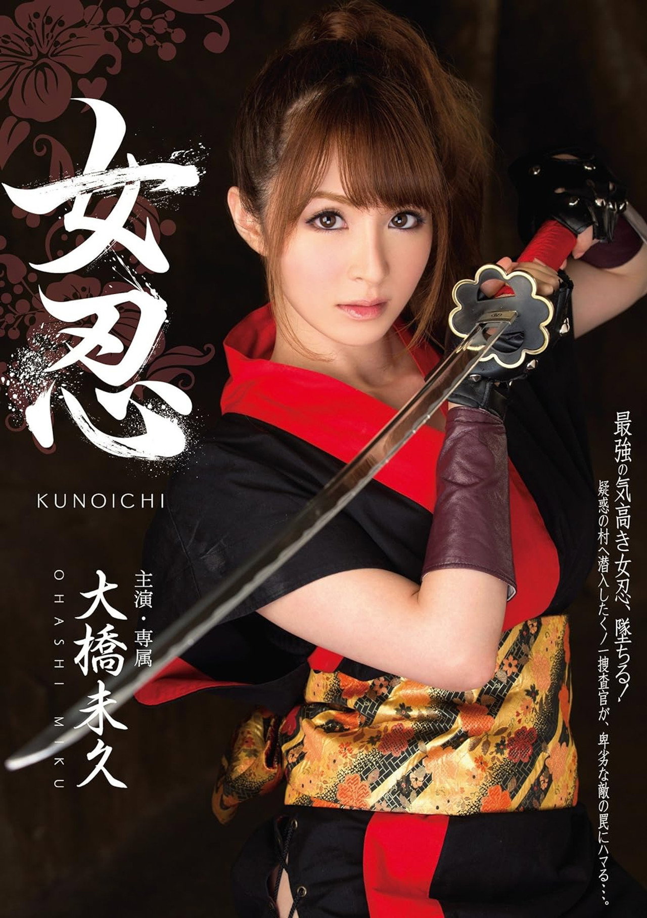 MIDE-060 女忍 大橋未久