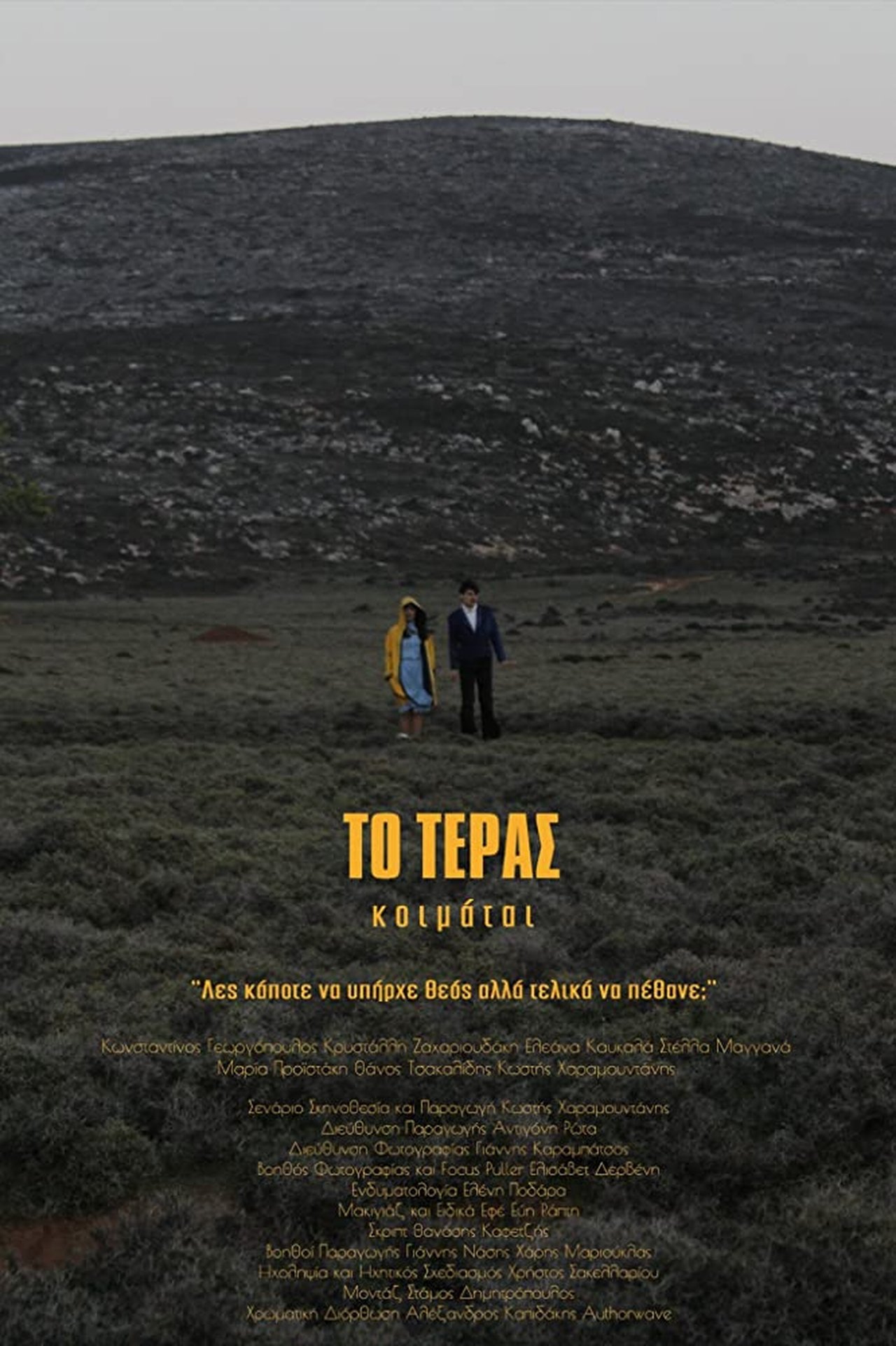 TΟ ΤΕΡΑΣ κοιμάται TΟ ΤΕΡΑΣ κοιμάται