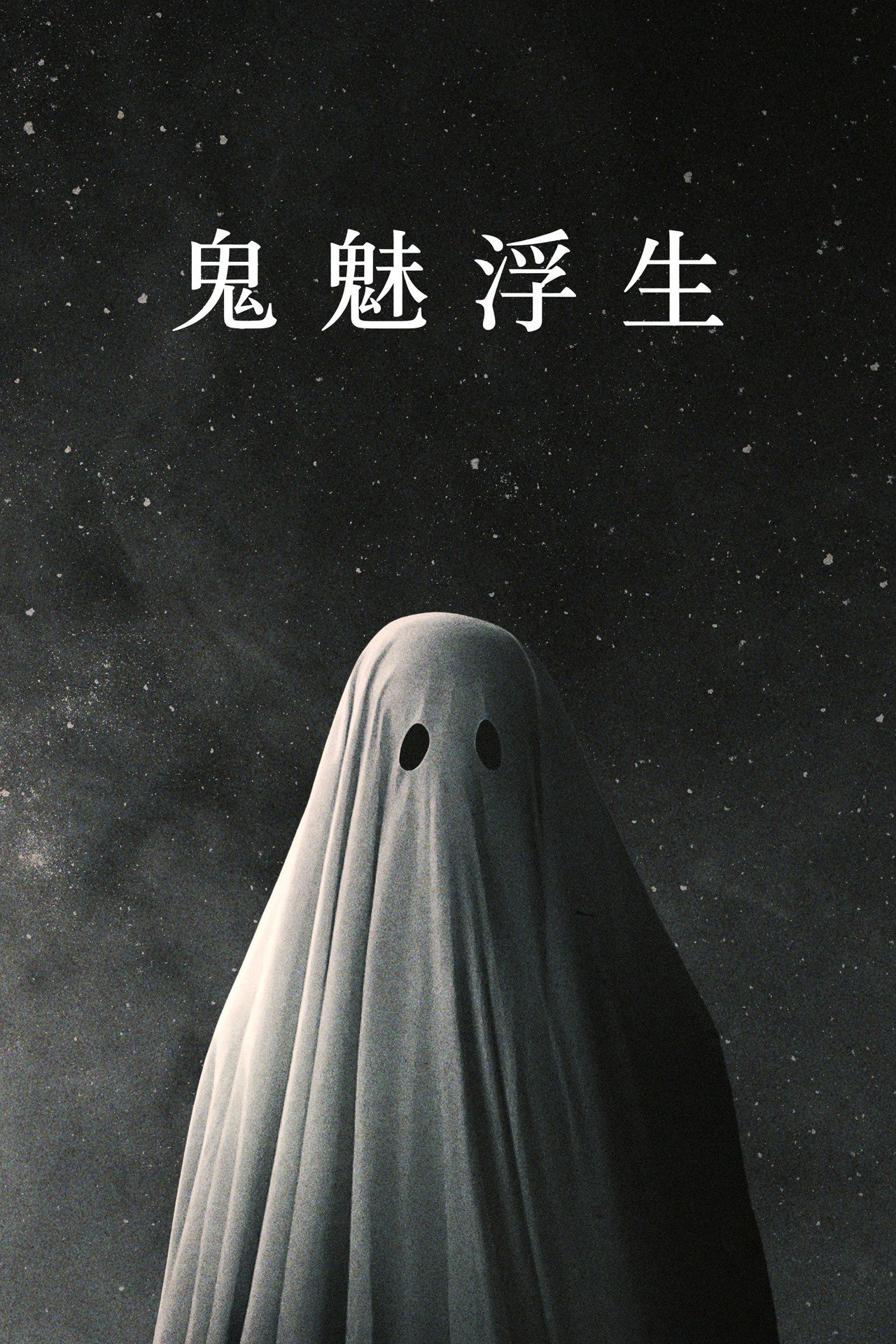 鬼魅浮生