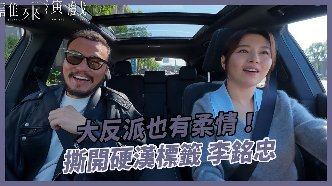 誰來演戲 — Épisode 2