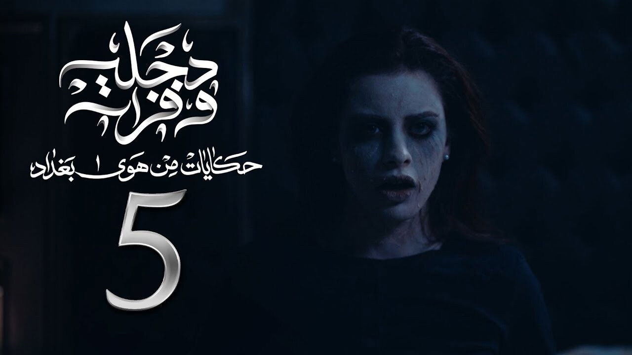 هوى بغداد — Épisode 5