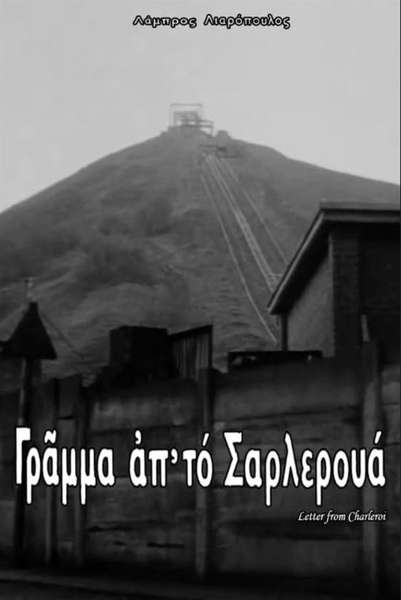 Γράμμα από το Σαρλερουά filmaffisch
