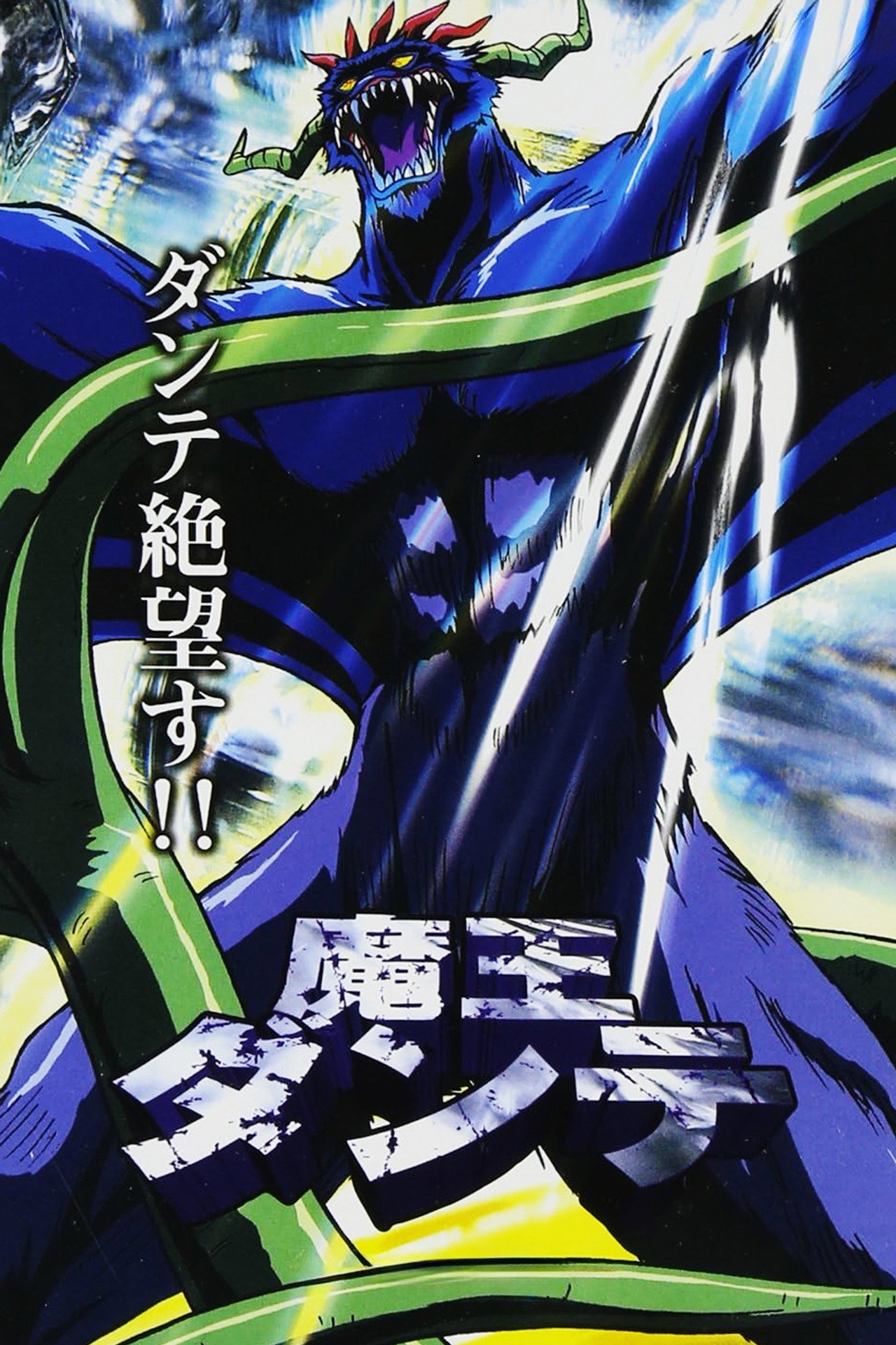 魔王ダンテ affisch