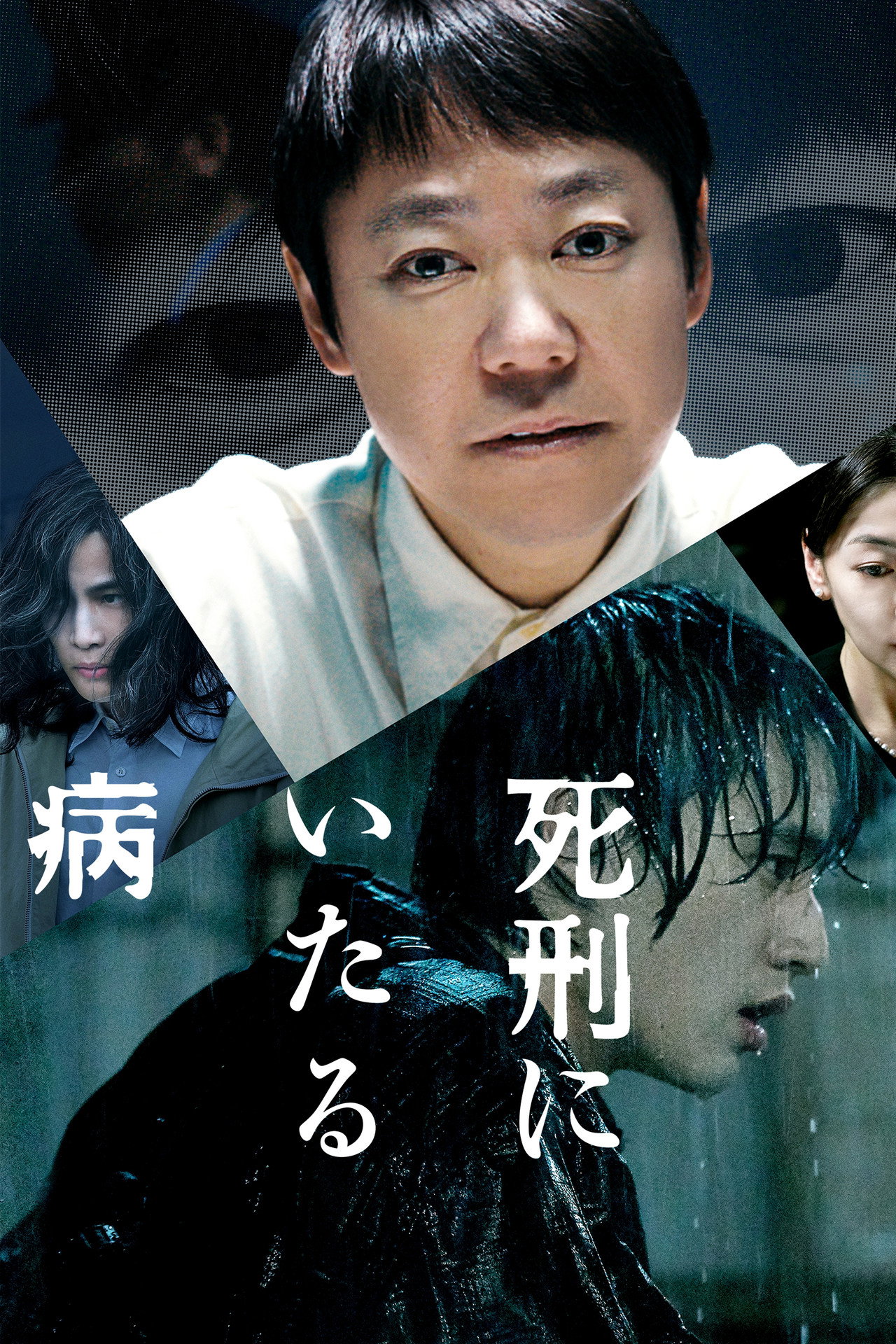 死刑にいたる病 filmaffisch