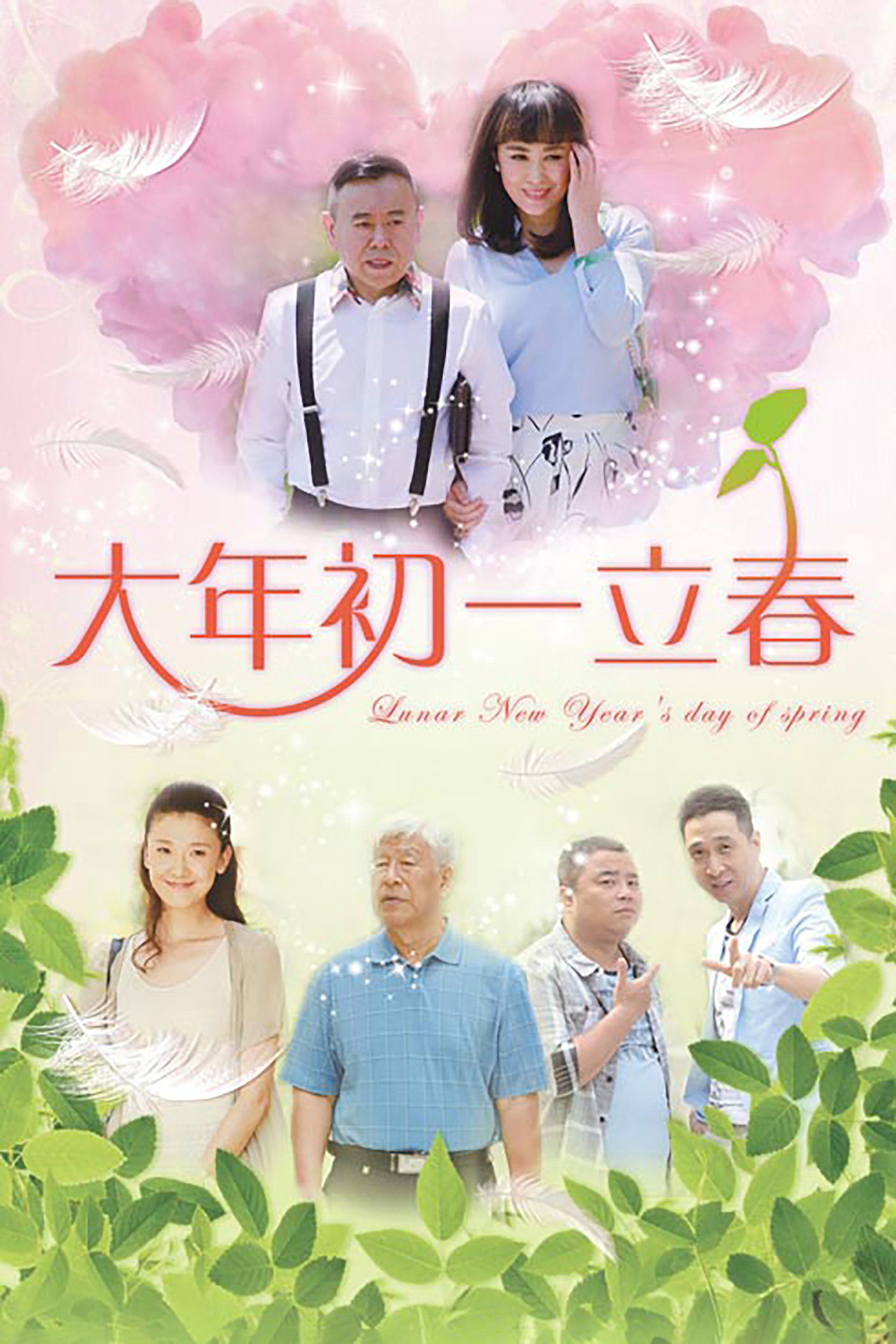 大年初一立春 affisch