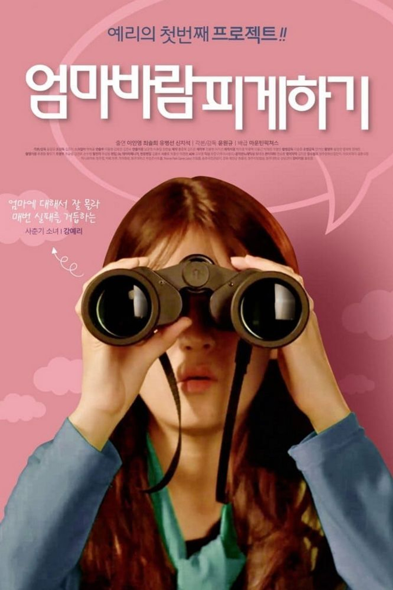 엄마 바람피게하기 filmaffisch
