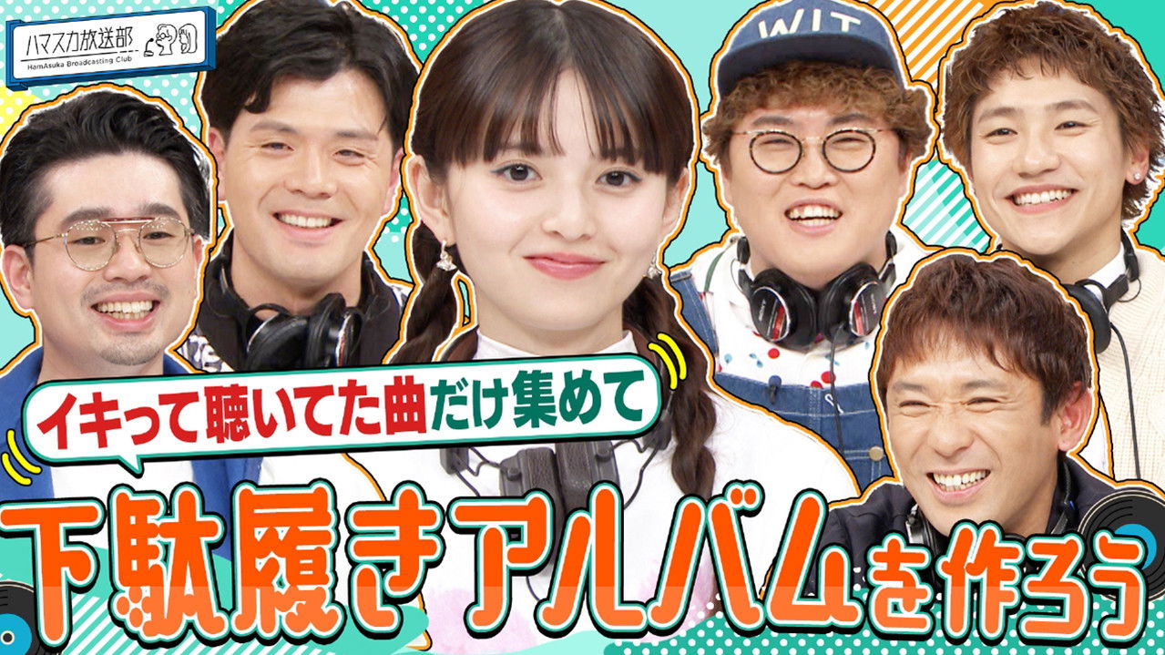 ハマスカ放送部 — Épisode 13