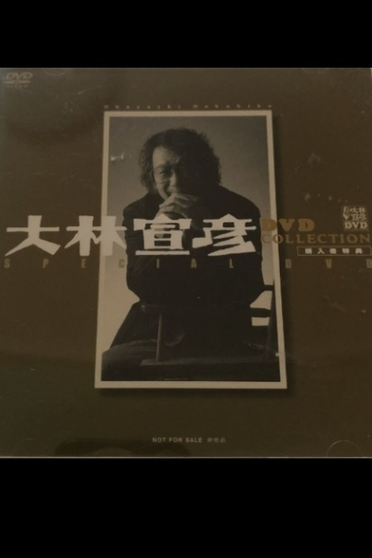 مشاهدة فيلم Obayashi Nobuhiko's Special Message مترجم بدون اعلانات - بوستر