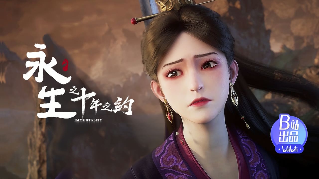 永生 — Épisode 11