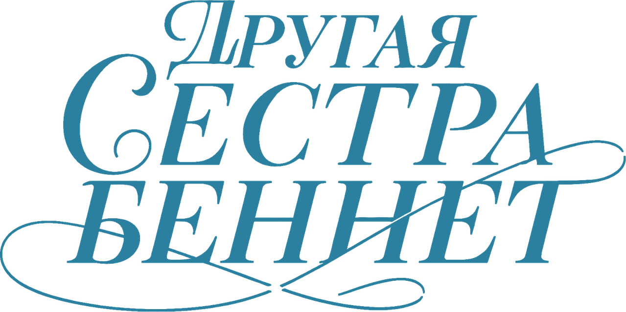 Другая сестра Беннет