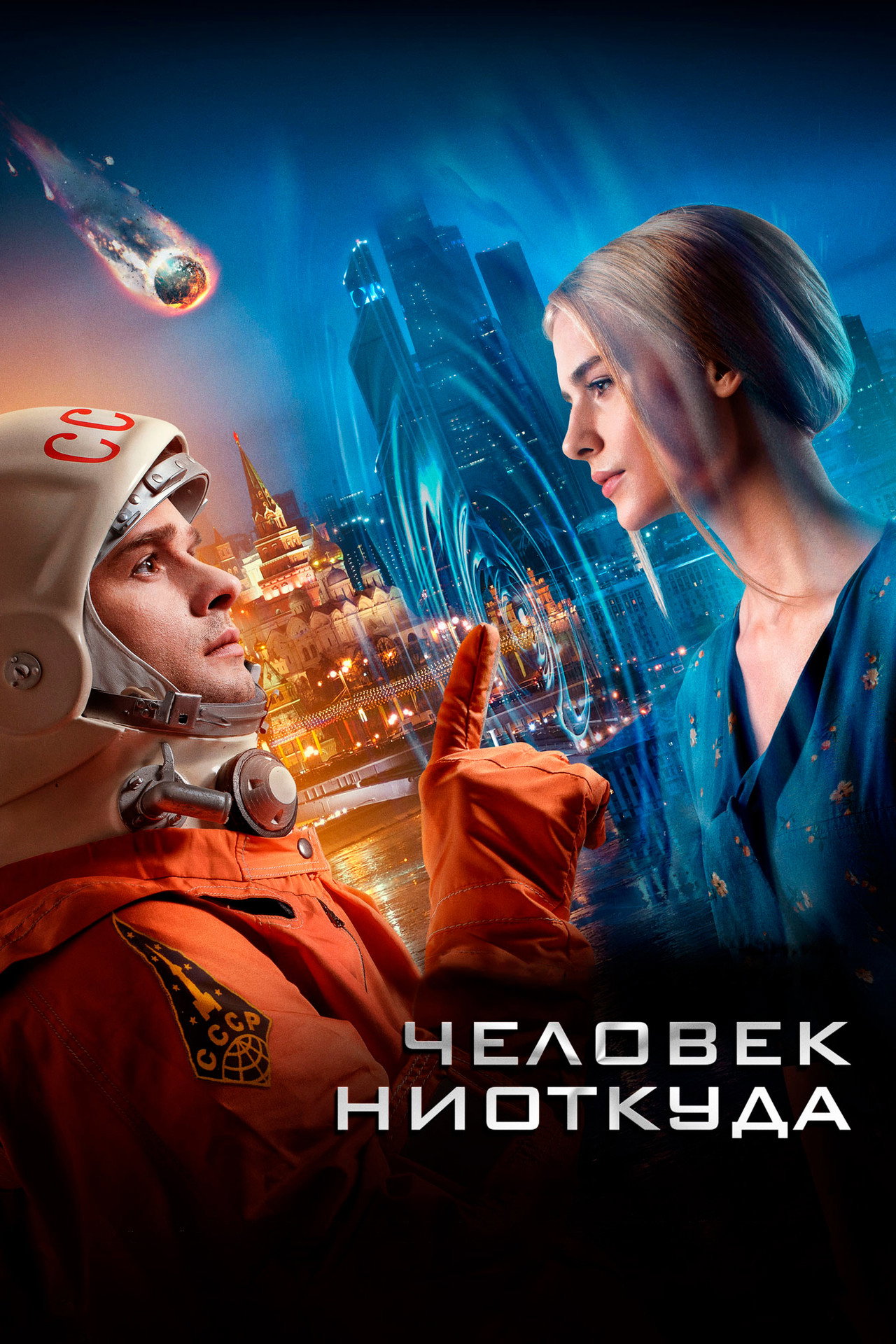 Человек ниоткуда filmaffisch