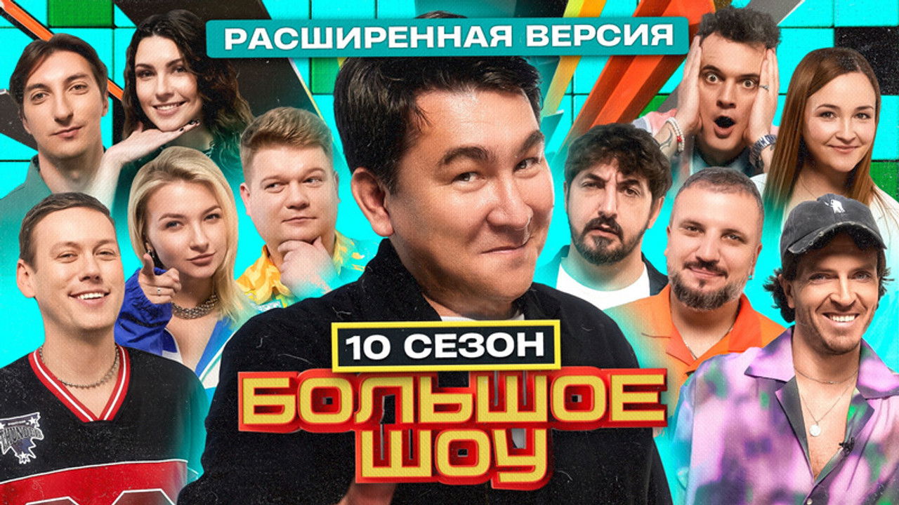 Большое шоу — Épisode 7
