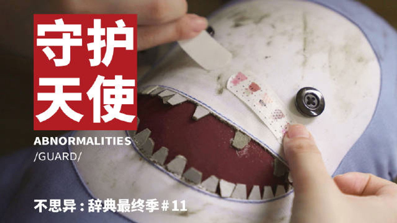 不思异：辞典 — Épisode 11