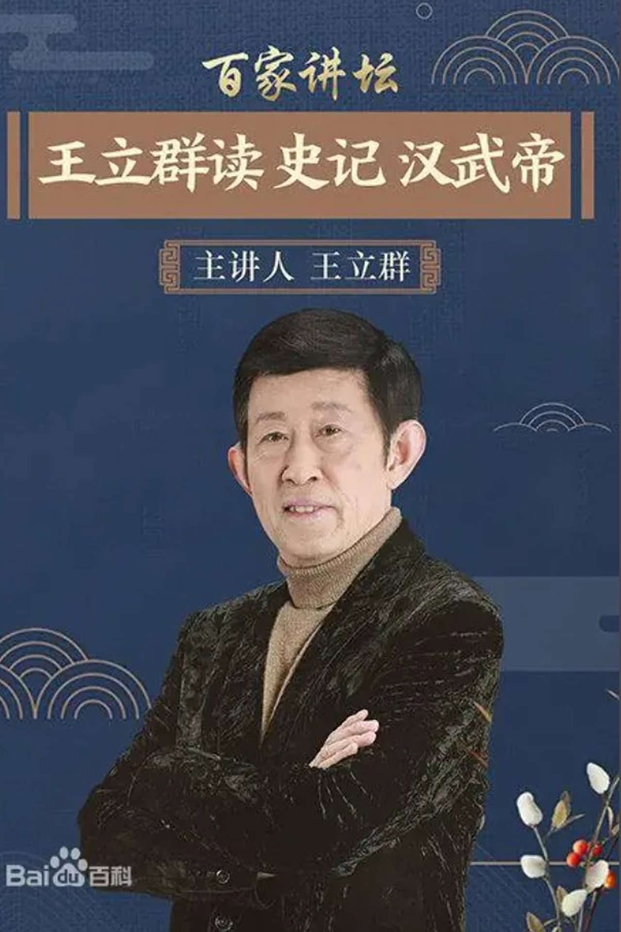 王立群读《史记》 poster