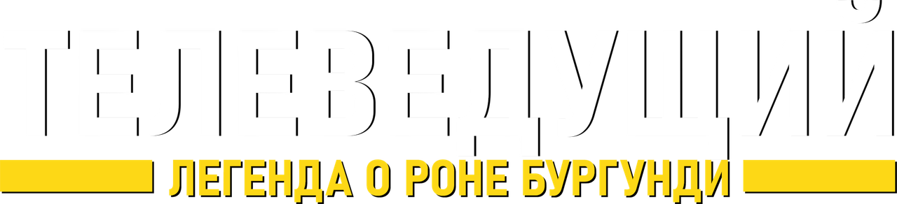 Телеведущий: Легенда о Роне Бургунди