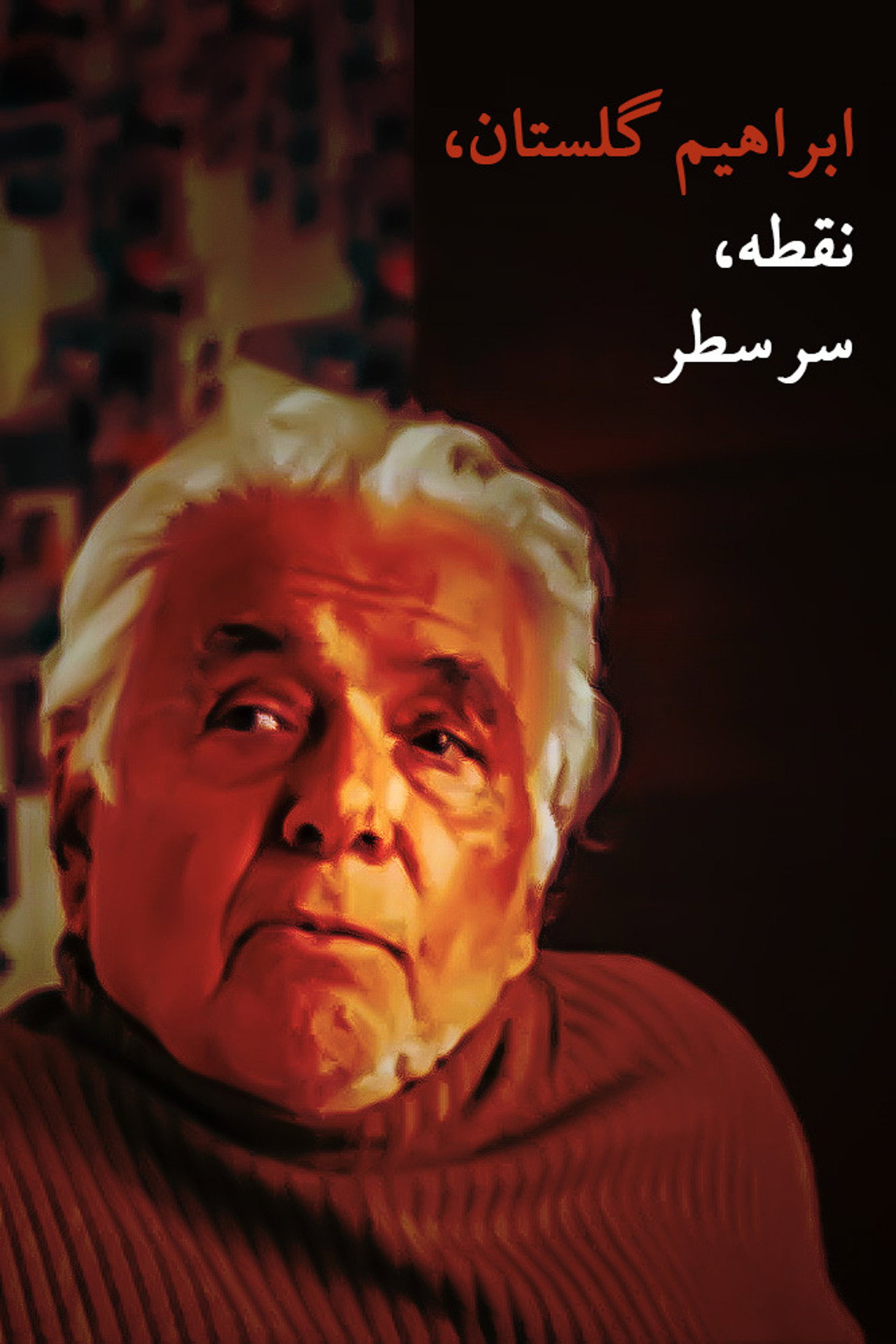 ابراهیم گلستان؛ نقطه، سر سطر filmaffisch