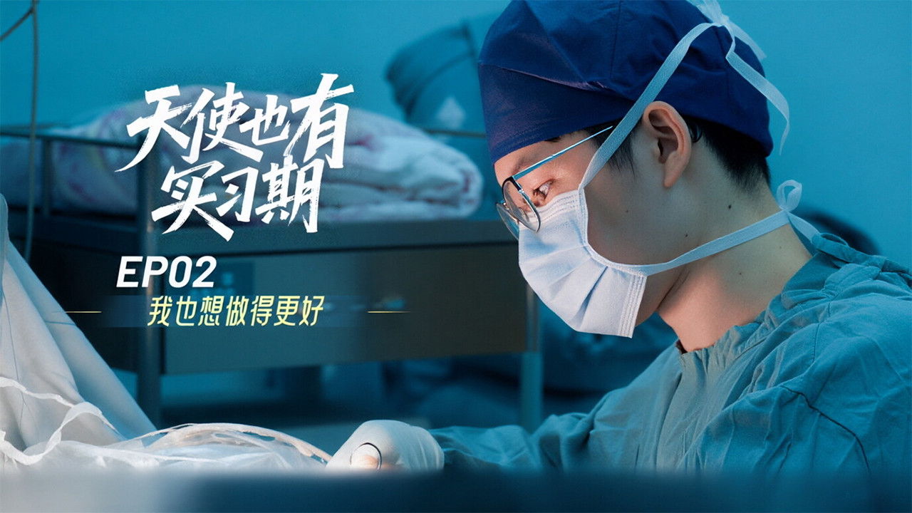 天使也有实习期 — Épisode 2