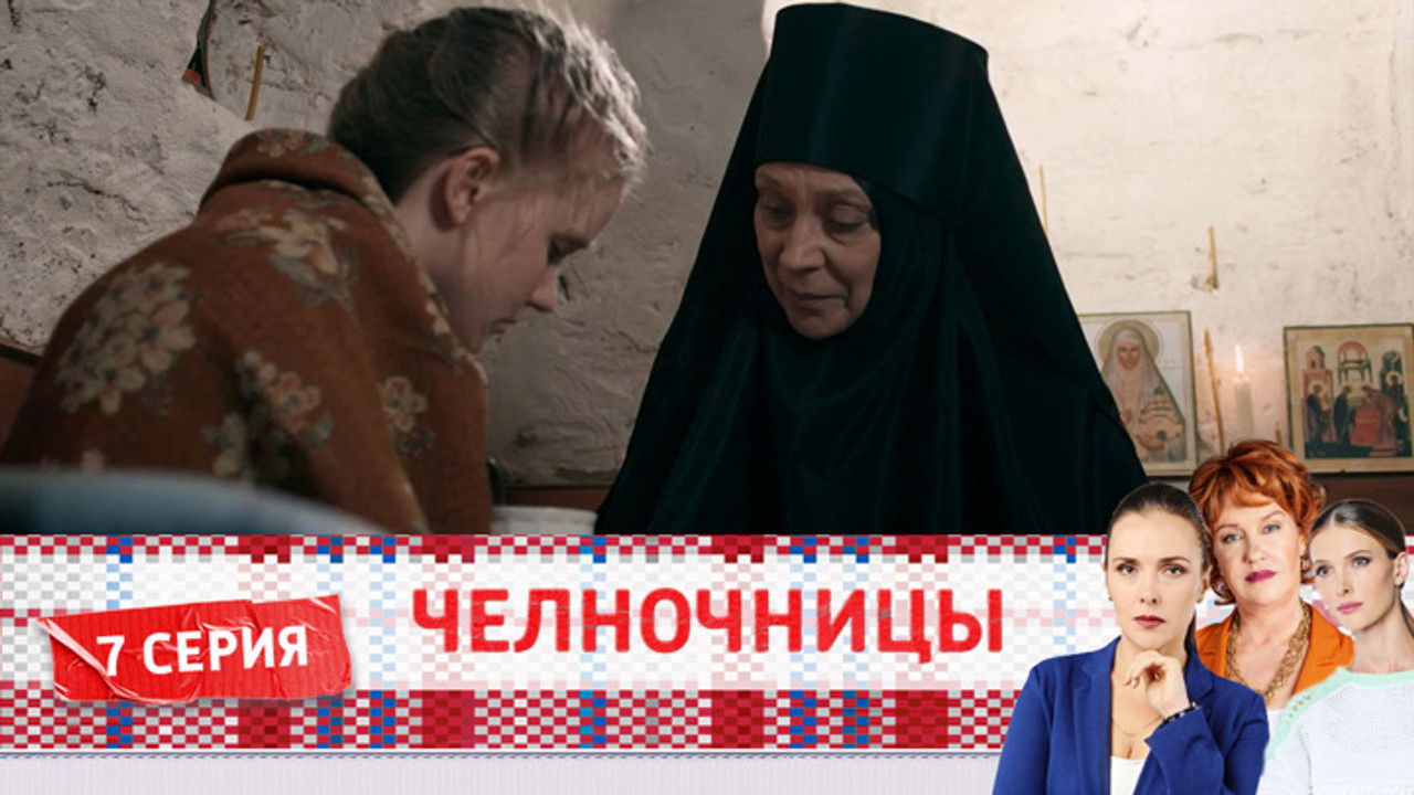 Челночницы — Épisode 7