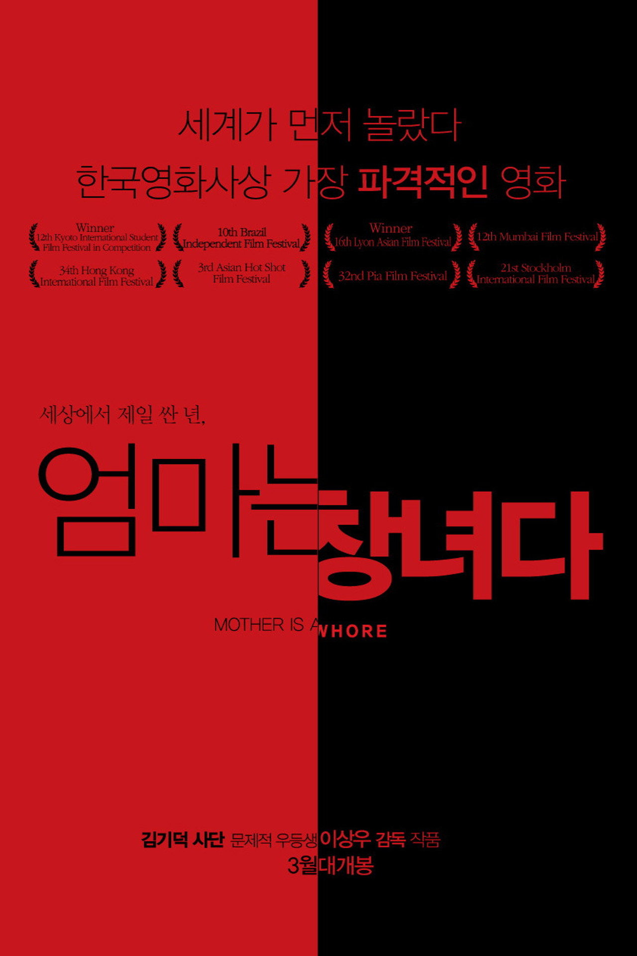 엄마는 창녀다 filmaffisch