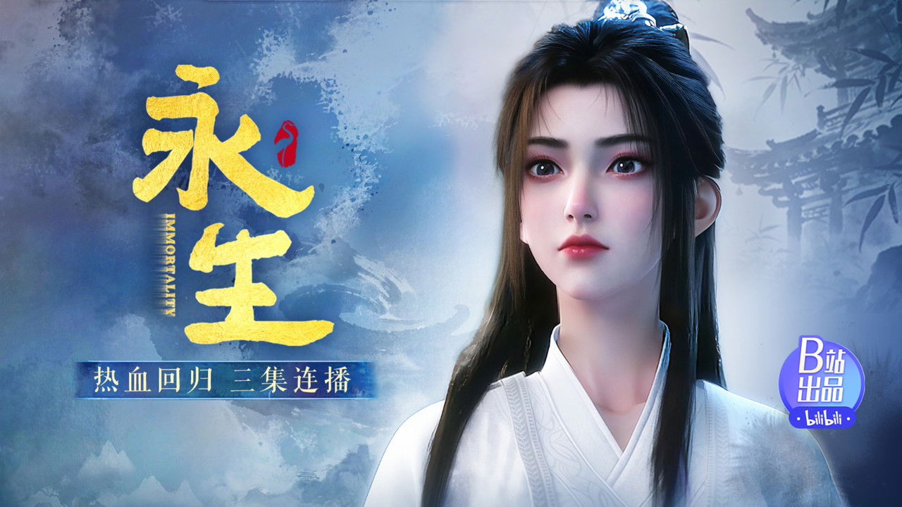 永生 — Épisode 1