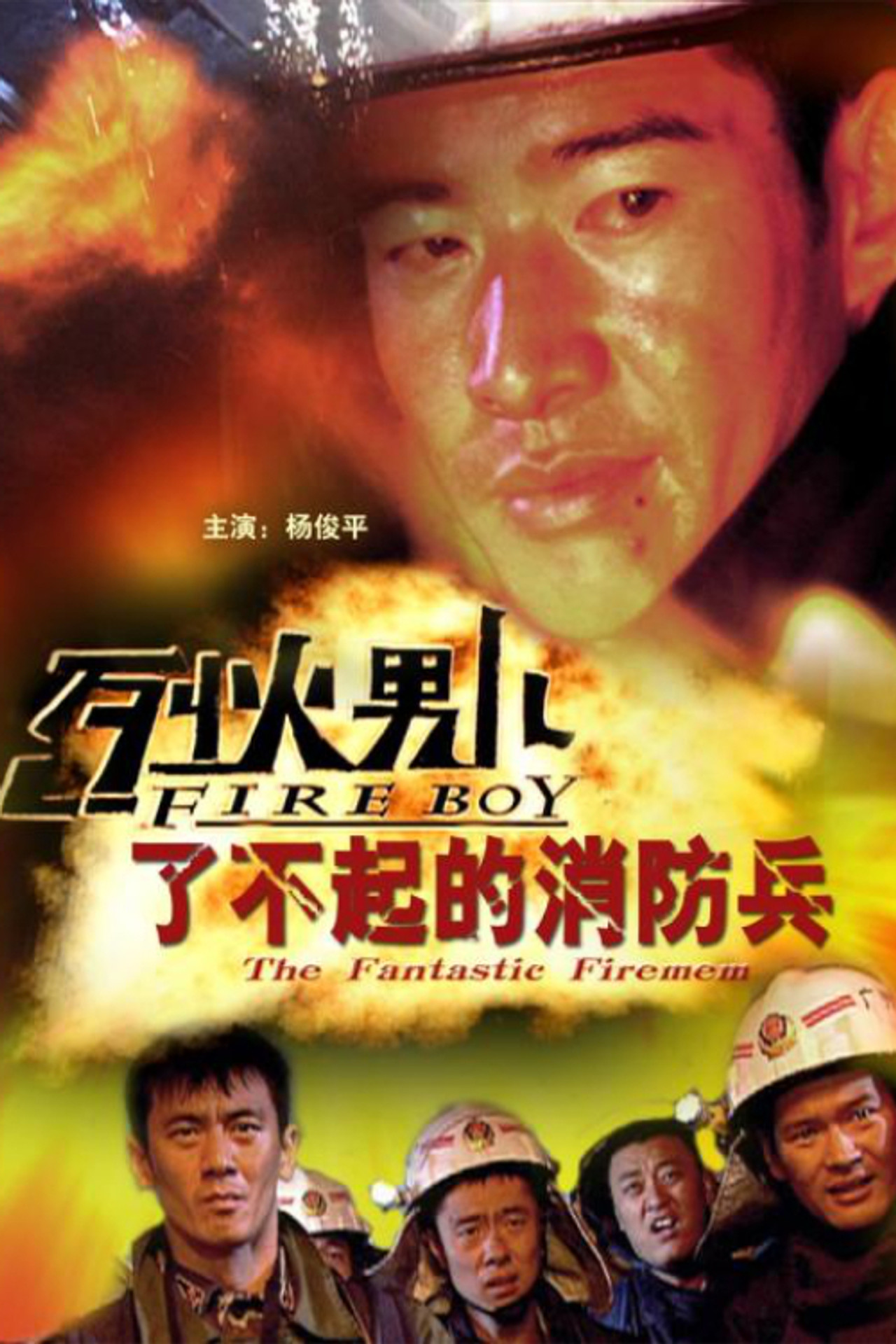 Fire Boy: The Fantastic Firemen filmaffisch