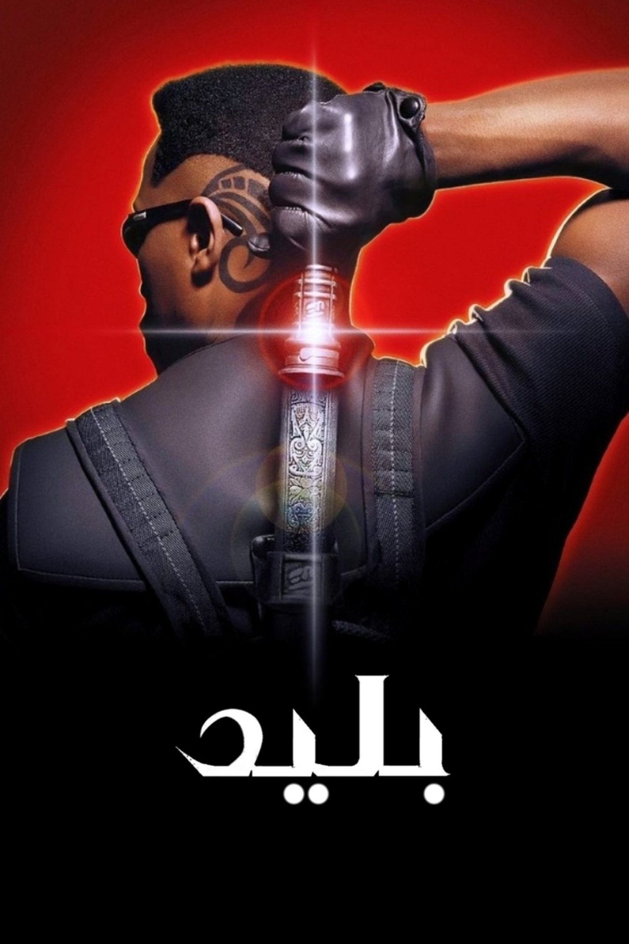 مشاهدة فيلم Blade مترجم بدون اعلانات - بوستر