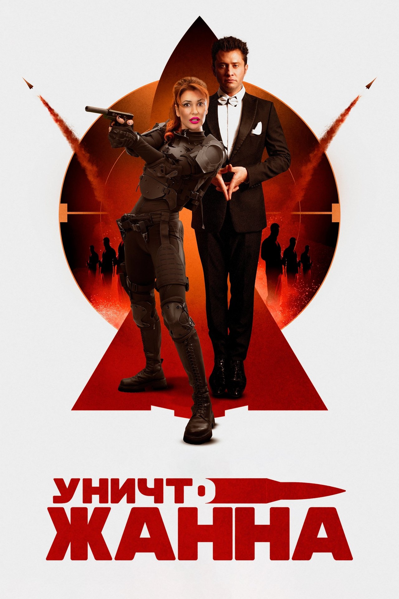 УничтоЖанна poster