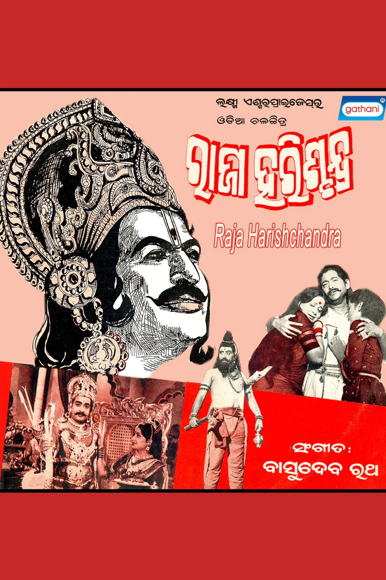 ରାଜା ହରିଶ୍ଚନ୍ଦ୍ର ରାଜା ହରିଶ୍ଚନ୍ଦ୍ର