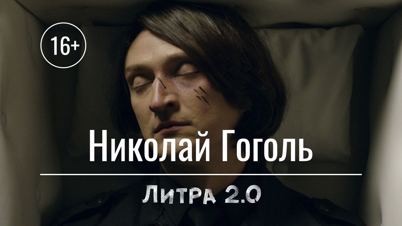 Литра 2.0 — Épisode 10
