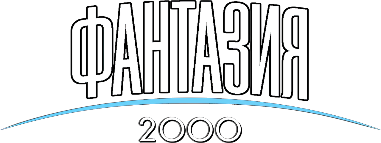 Фантазия 2000
