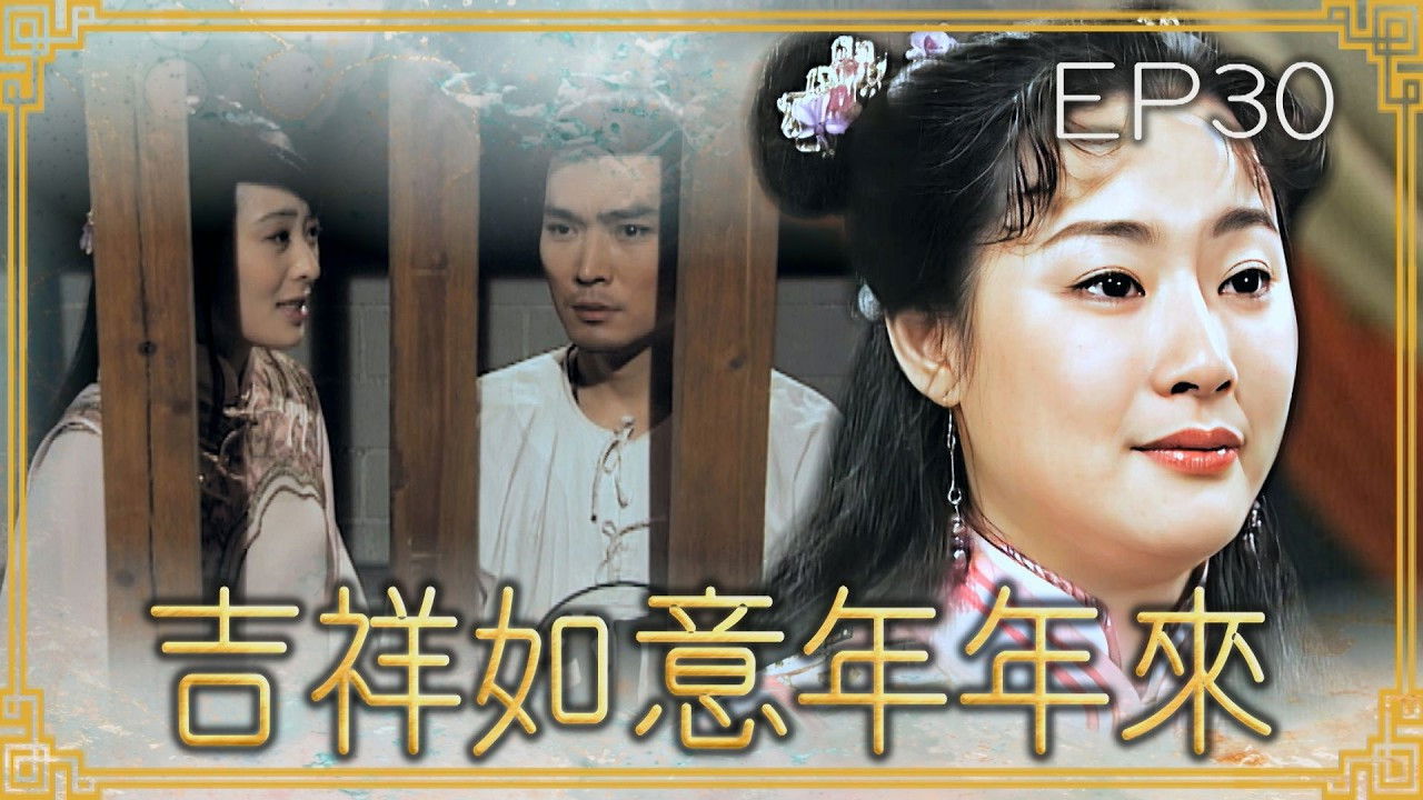 吉祥如意年年來 — Épisode 30