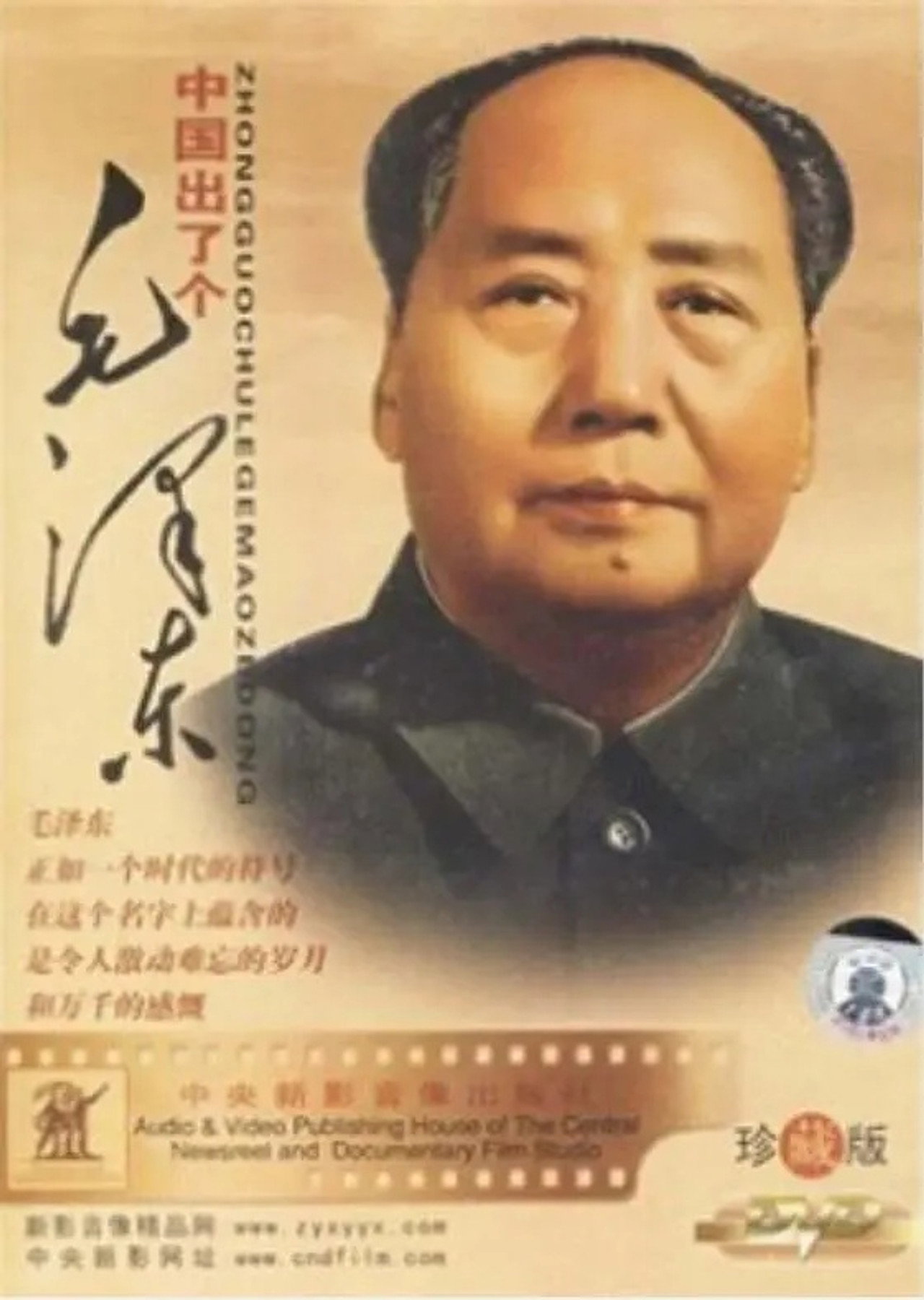 中国出了个毛泽东 filmaffisch