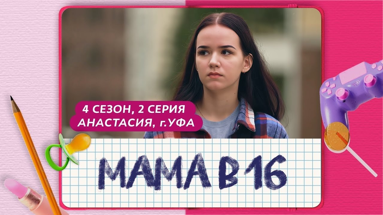 Мама в 16 - Season 4 Episode 2 : Episode 2