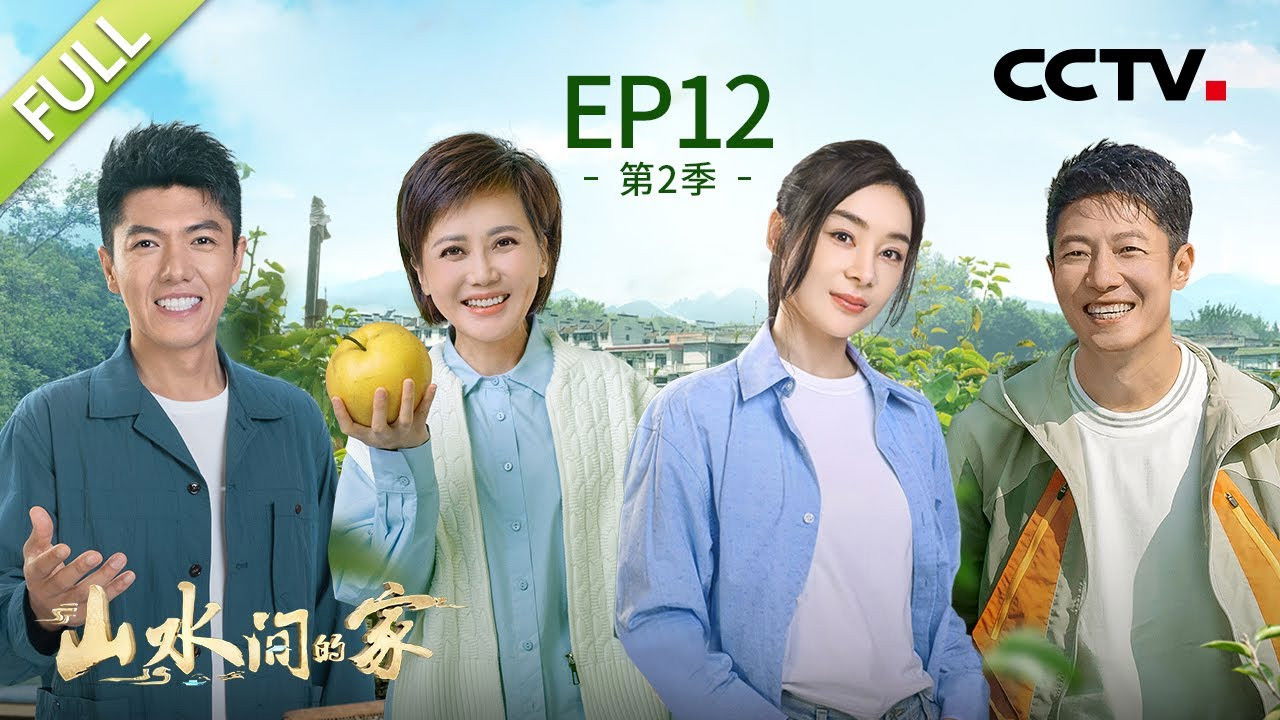 山水间的家 — Épisode 12