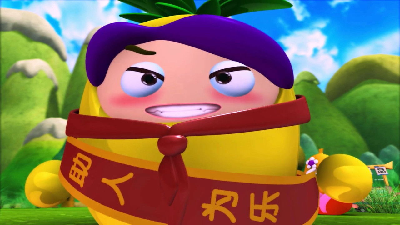 果宝特攻 — Épisode 7