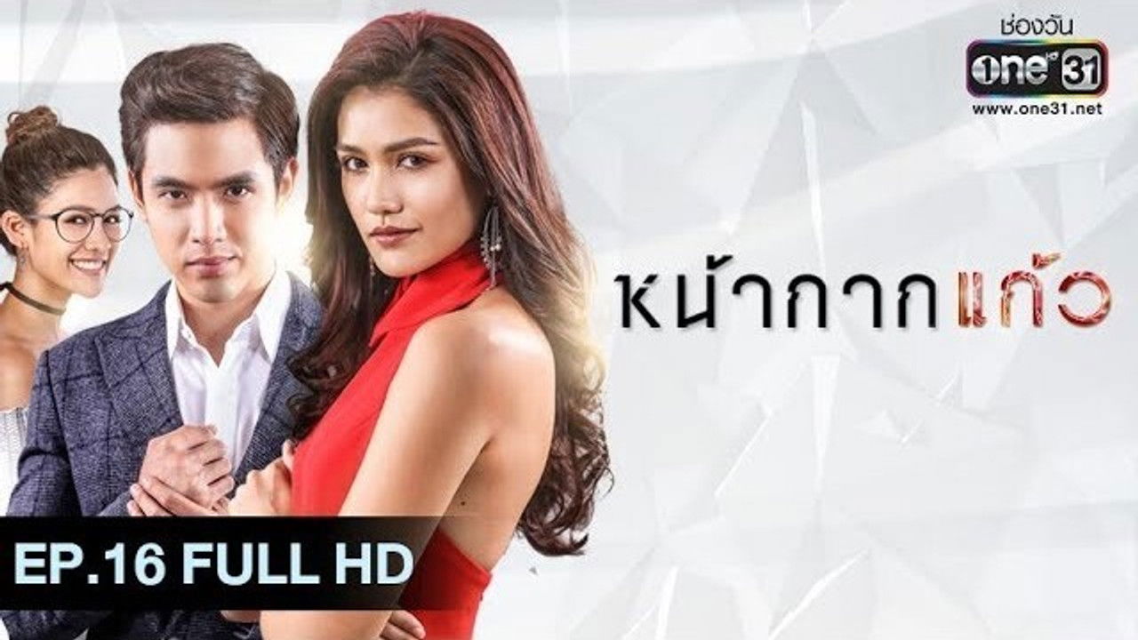 หน้ากากแก้ว — Épisode 16