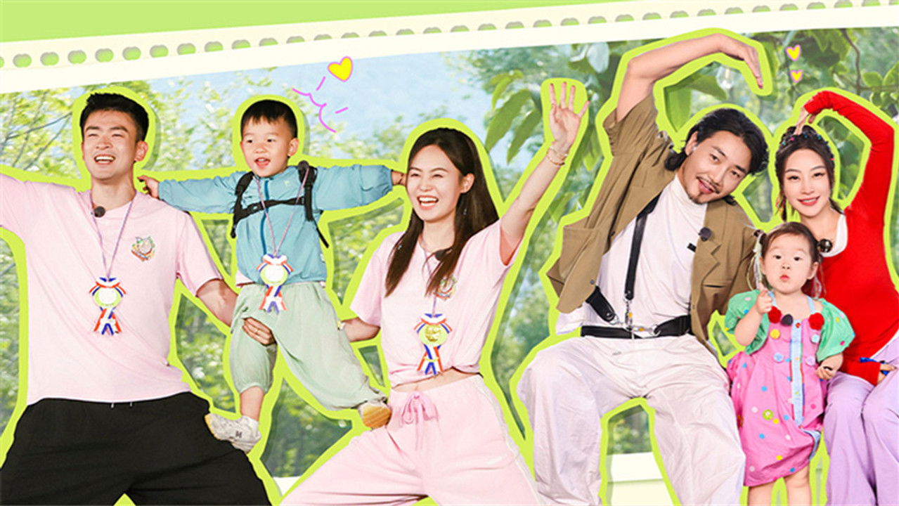 爸爸当家 — Épisode 32