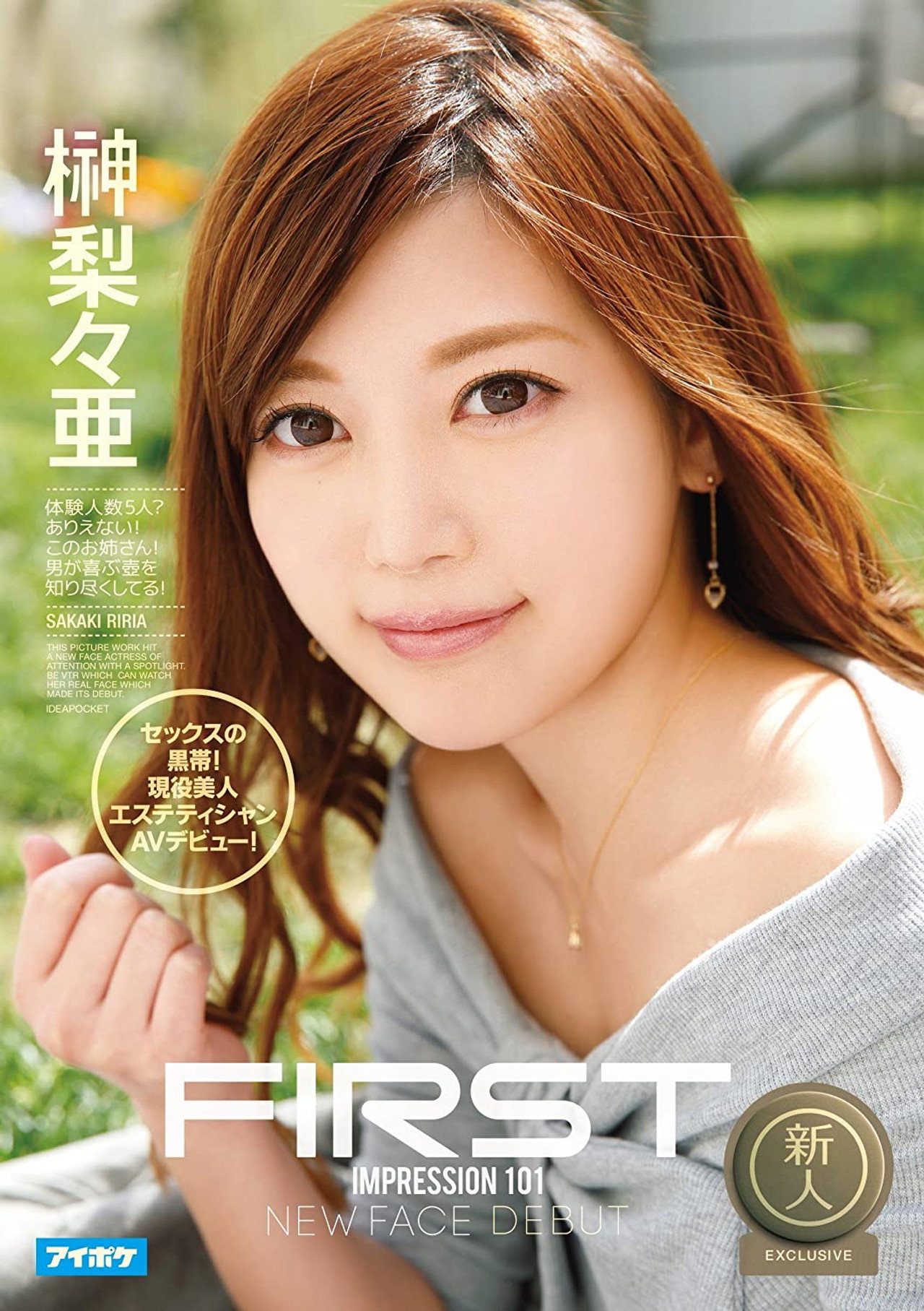 FIRST IMPRESSION 101 セックスの黒帯!現役美人エステティシャンAVデビュー! 榊梨々亜 filmaffisch
