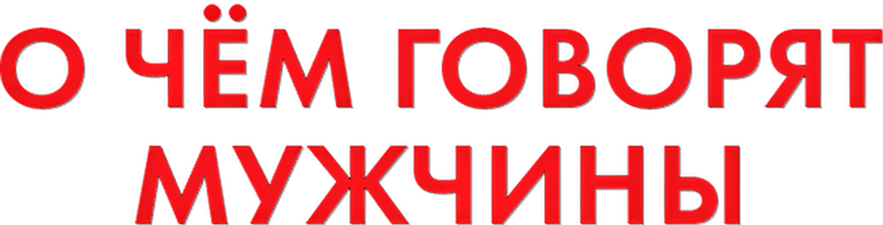 О чём говорят мужчины